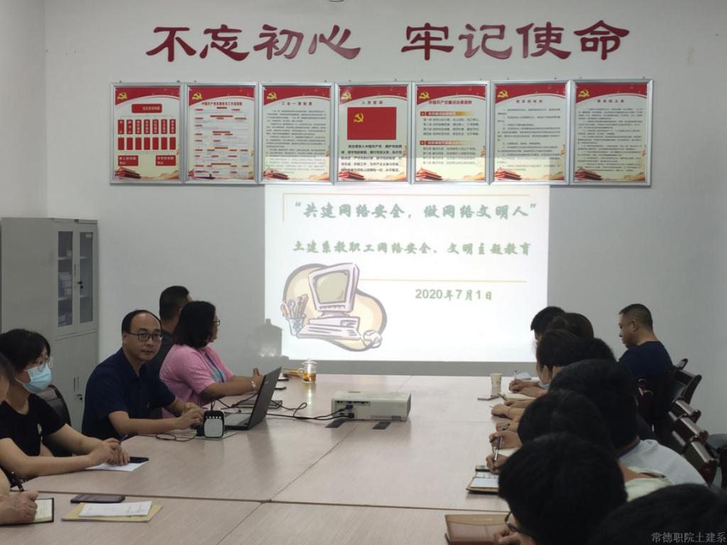 土建系全体教职工召开“共建网络安全，做网络文明人”主题教育活动2.png